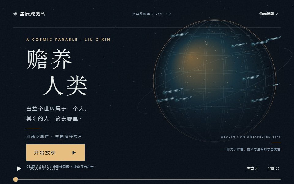 赡养人类的宇宙寓言画面